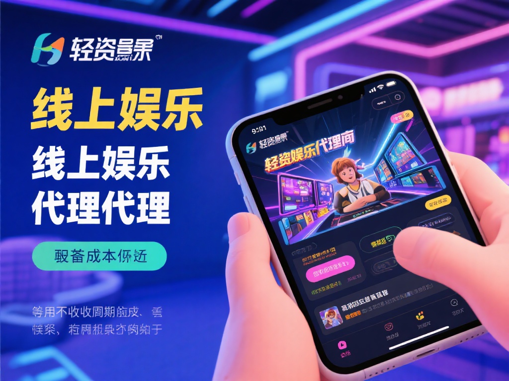开元棋牌代理版:开启您的线上娱乐创业之旅 (开元棋牌代理版:轻松开启线上娱乐创业致富之旅) 值得一提的是,线上娱乐代理的投入成本相对较低,且回