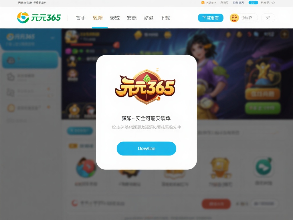 开元365棋牌安装包 (开元365棋牌安装包下载与安装教程全攻略) 对于新手玩家来说,获取一个安全可靠的安装包是首要任